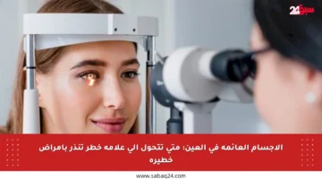 الأجسام العائمة في العين: متى تتحول إلى علامة خطر تنذر بأمراض خطيرة